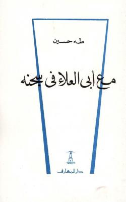 مع ابي العلاء في سجنه - Avec abou al allae dans sa prison. par Taha Hussein