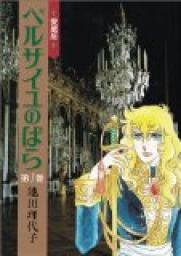 La rose de Versailles, tome 1 - Riyoko Ikeda - Babelio