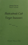 Verger inassouvi - Posie 2006-2011 par Tchystiak