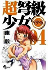 Chou Dokyuu Shoujo 4946, tome 4 par Azuma